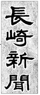 logo nagasaki shinbun